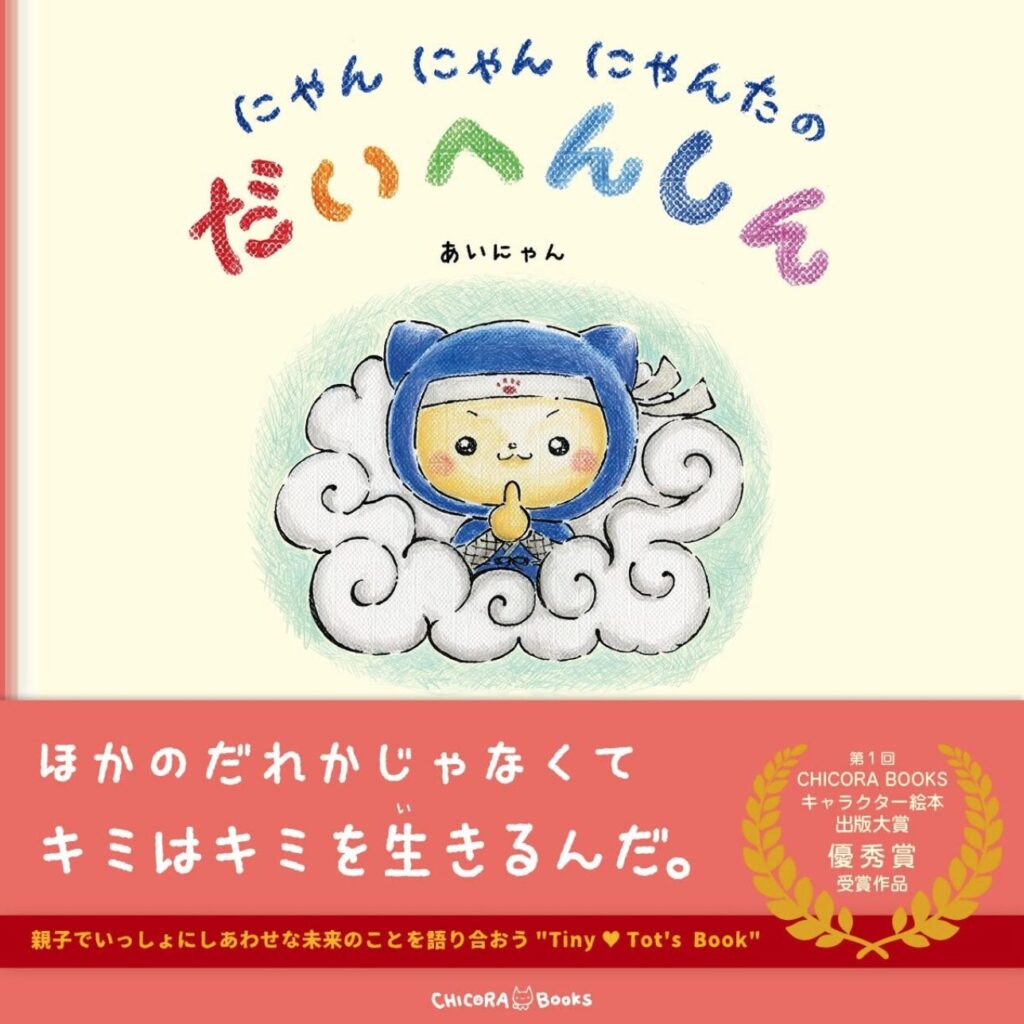 山内あいなさんの代表作の、にゃんにゃんにゃんたのおくりもの