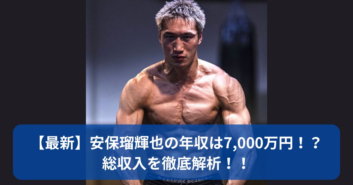 安保瑠輝也の年収