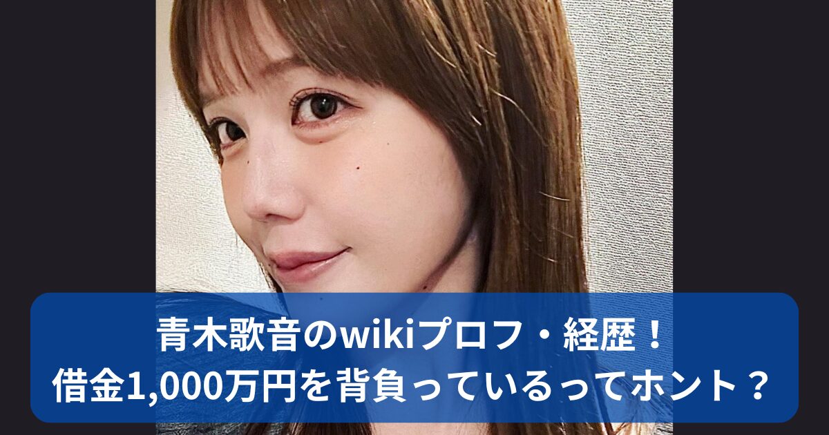 青木歌音のwikiプロフ・経歴について