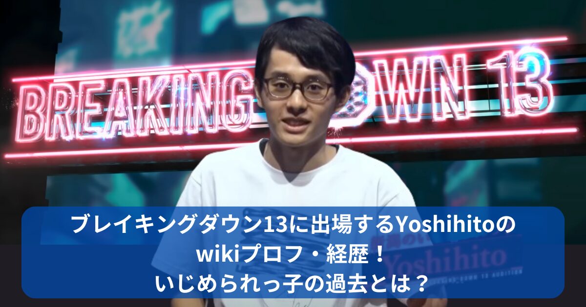 yoshihitoのwikiプロフ・経歴