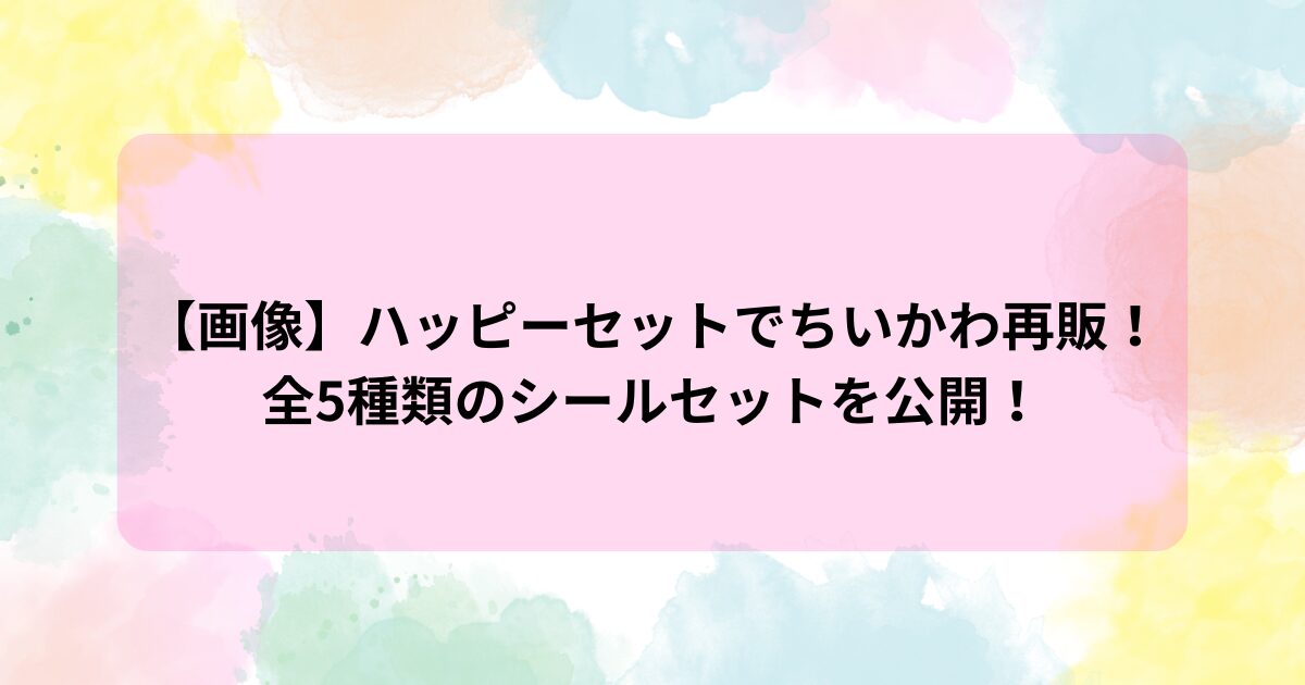 ハッピーセットのちいかわが再販