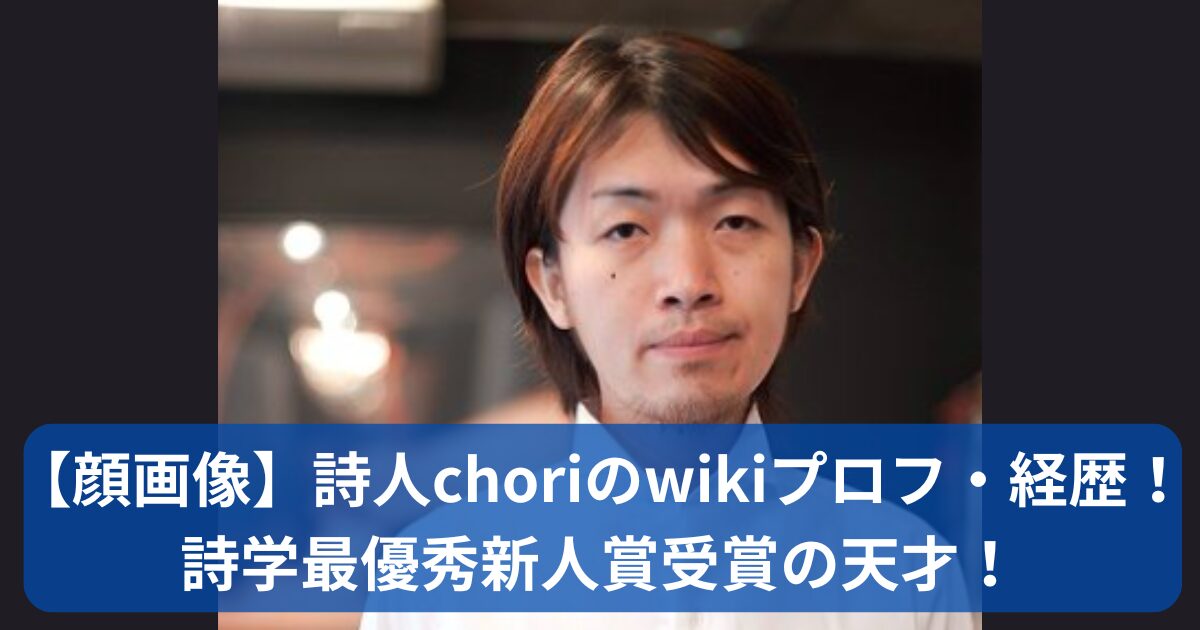 choriのwikiプロフ・経歴