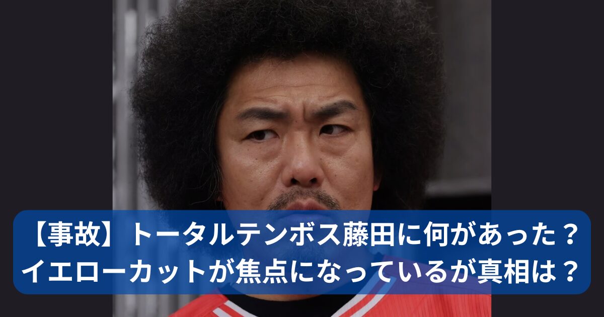 トータルテンボス藤田に何があった？