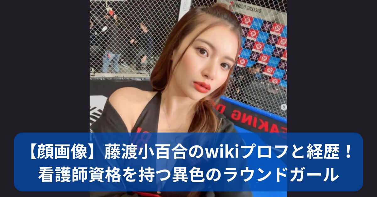 藤渡小百合のwikiプロフ・経歴