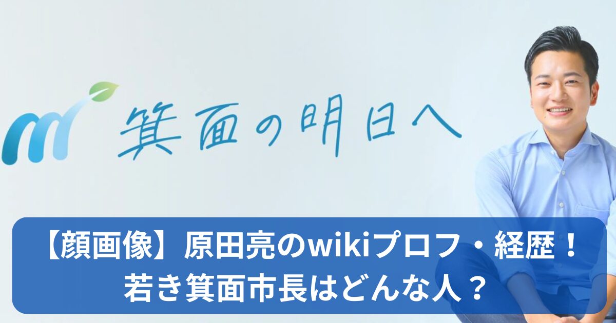 原田亮のwikiプロフ・経歴