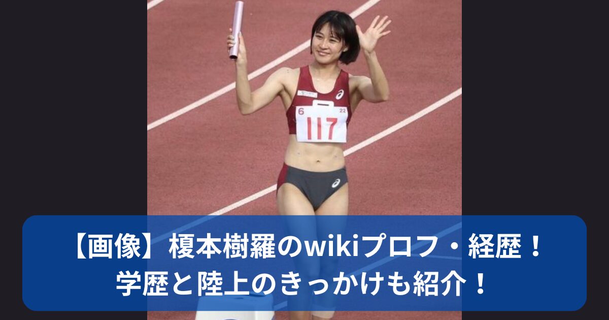 榎本樹羅のwikiプロフ・経歴