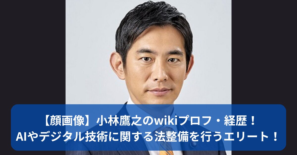 小林鷹之のwikiプロフ・経歴