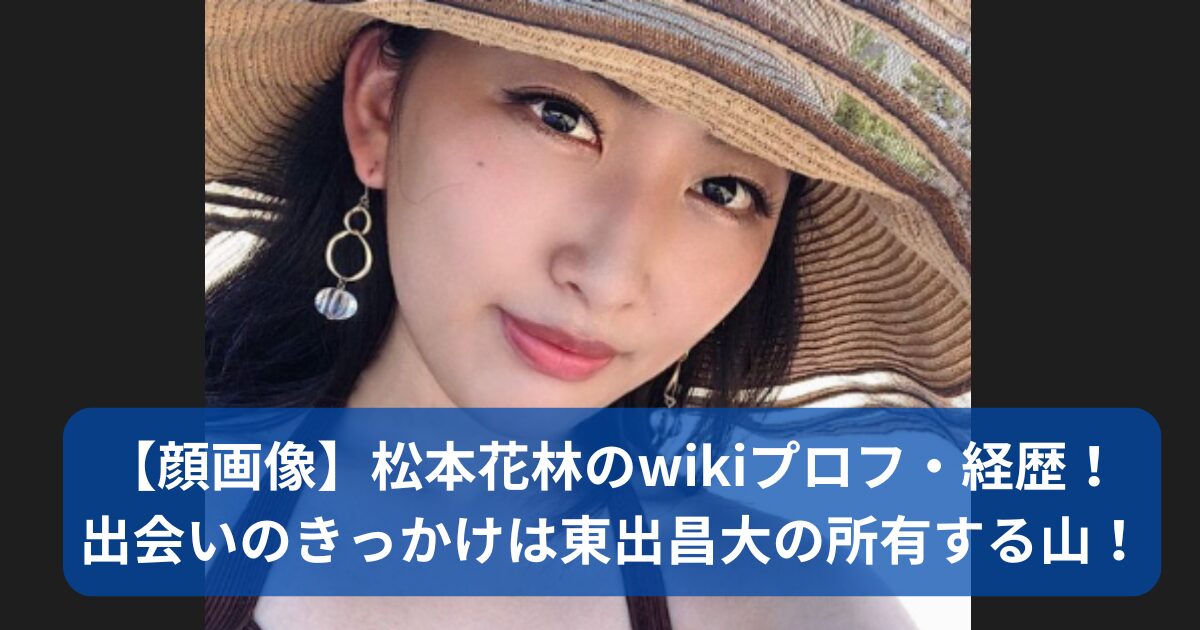 松本花林のwikiプロフと経歴