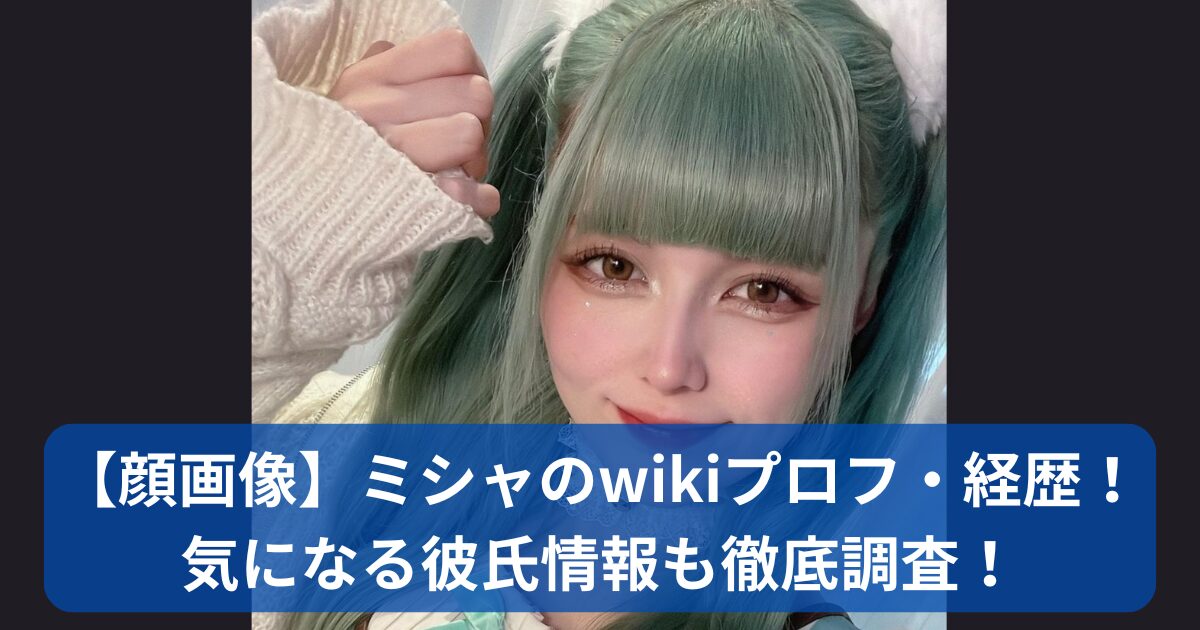 ミシャのwikiプロフ・経歴