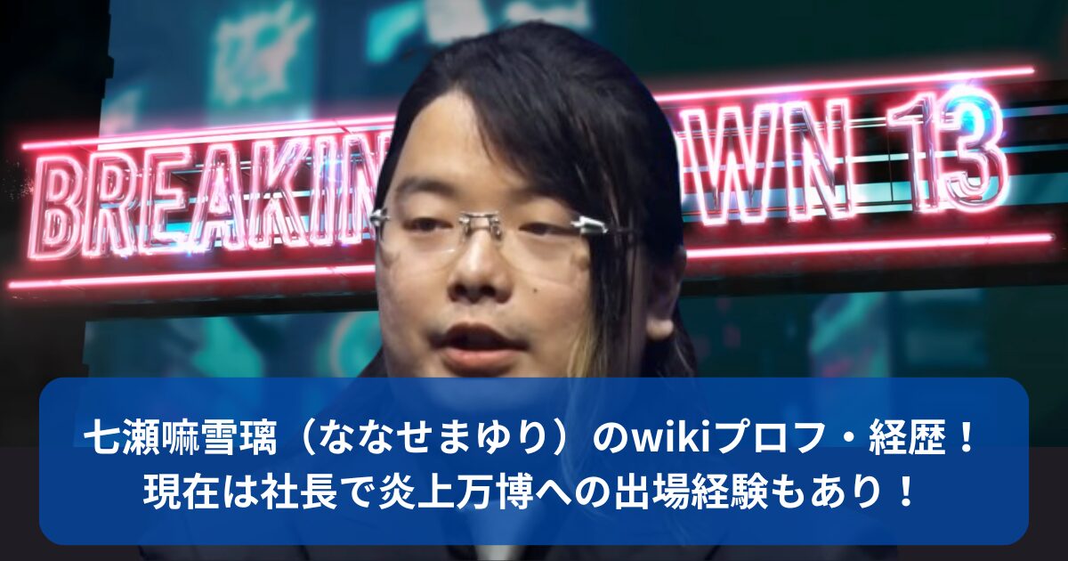 七瀬嘛雪璃　wikiプロフ・経歴