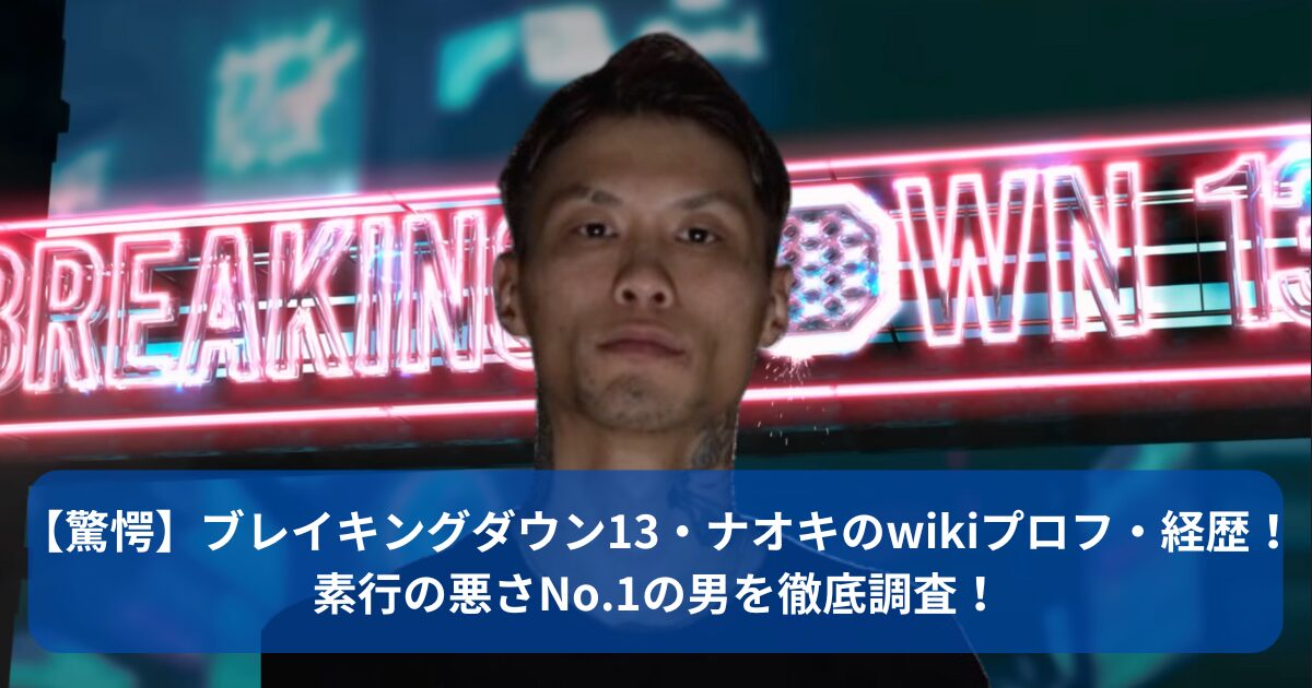 ナオキのwikiプロフ・経歴