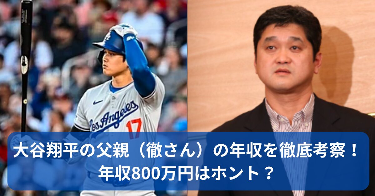 大谷翔平の父親の年収