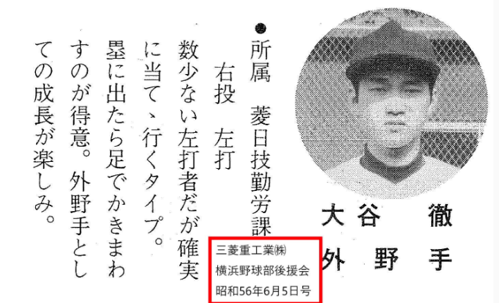 大谷徹の野球選手時代