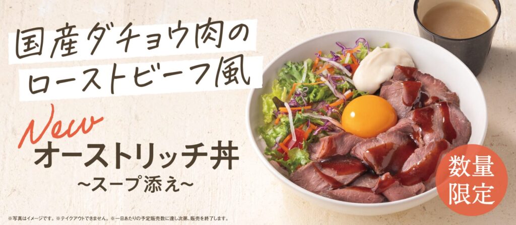 吉野家で限定販売されたオーストリッチ丼（ダチョウ肉丼）