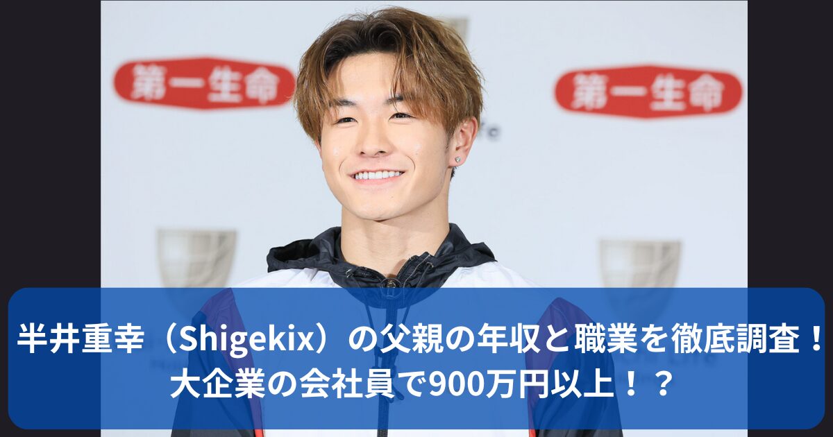 半井重幸の父親の年収