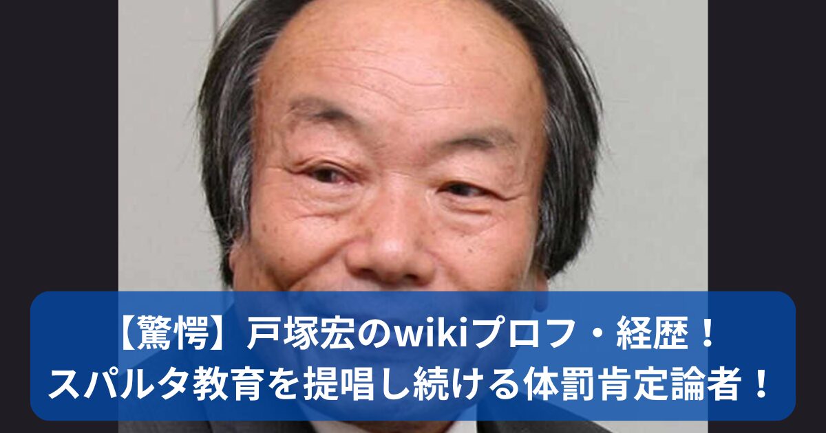 戸塚宏のwikiプロフ・経歴