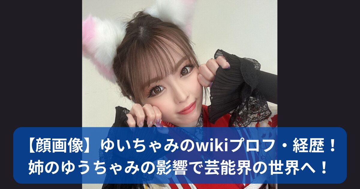 ゆいちゃみのwikiプロフ・経歴