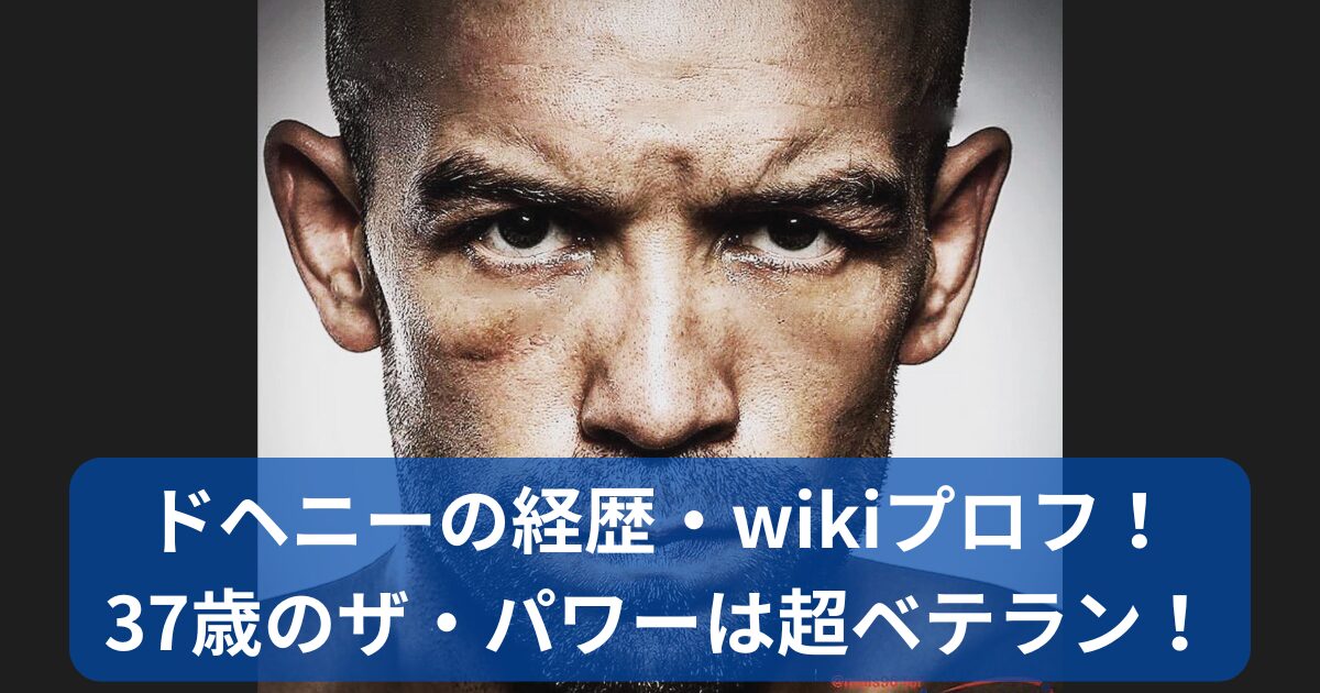 ドヘニーの経歴・wikiプロフ