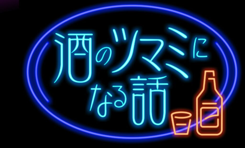 フジテレビ番組　酒のツマミになる話