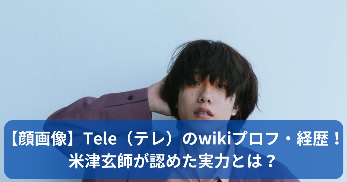 Teleのwikiプロフ・経歴